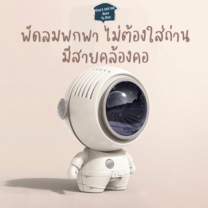 dtmhtd-พัดลมพกพา-น้องมนุษย์อวกาศ-พัดลมมินิ-มีสายคล้องคอ-ชาร์จแบตได้-ไม่ต้องใส่ถ่าน-พร้อมส่ง