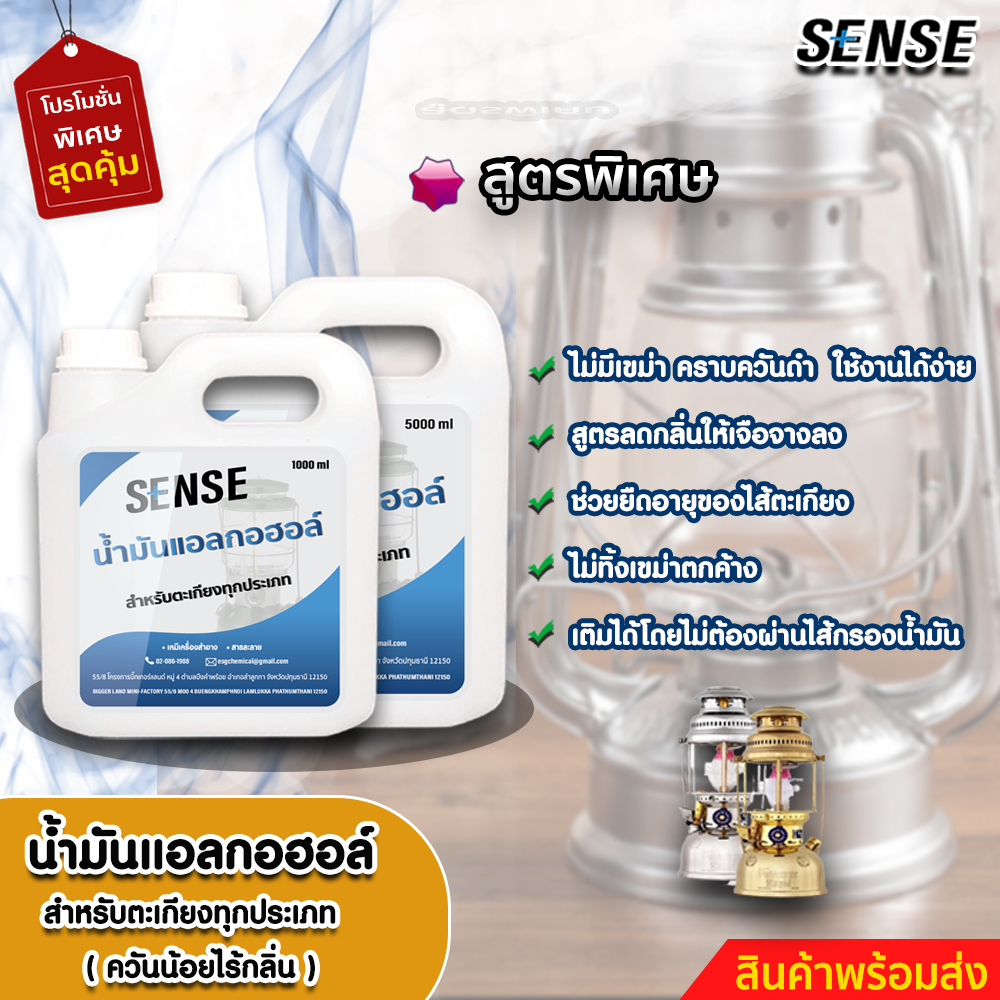 sense-น้ำมันแอลกอฮอล์-แอลกอฮอล์เหลวสำหรับจุดตะเกียง-ขนาด-1000-5000-ml-สินค้าพร้อมจัดส่ง