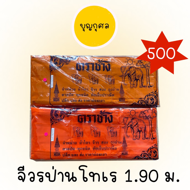 จีวรป่านโทเร-ขนาด-1-90-ม-สีทอง-ราชนิยม