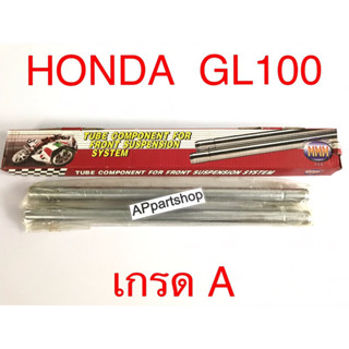 แกนโช้คหน้า แกนโช๊ค GL100 ตรงรุ่น เกรดA ใหม่มือหนึ่ง คุณภาพดีที่สุด (ราคาต่อคู่)