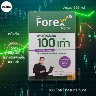 หนังสือ เทรด Forex ให้ถูกวิธี ทำรายได้เพิ่มเป็น 100 เท่า :ลงทุน Forex เทรดสกุลเงิน ธุรกิจ ลงทุน Bullish Bearish MACD RSI