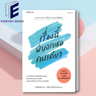 หนังสือ เรื่องนี้พี่บอกเธอคนเดียว (ใหม่) หนังสือเรื่องสั้น สาระบันเทิง สินค้าพร้อมส่ง