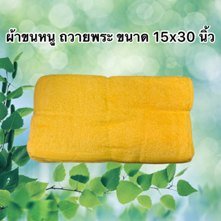 ผ้าขนหนู ถวายพระ ขนาด15x30 นิ้ว