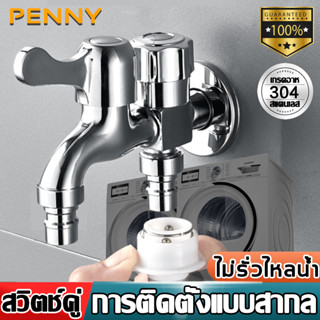 PennyHome ก๊อกเครื่องซักผ้า ก๊อกน้ำ 4ทาง สแตนเลส304 การติดตั้งแบบสากล ไม่รั่วไหลน้ำ ก็อกสแตนเลส ก๊อกน้ำ ก๊อกน้ำในห้องน้ำ