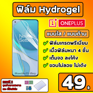 ภาพหน้าปกสินค้า💎 เกรดพรีเมี่ยม 💎 ONEPLUS ฟิล์มไฮโดรเจล ฟิล์มใส ฟิล์มด้าน คุณภาพสูง ของแท้ 100% มีทุกรุ่น ที่เกี่ยวข้อง