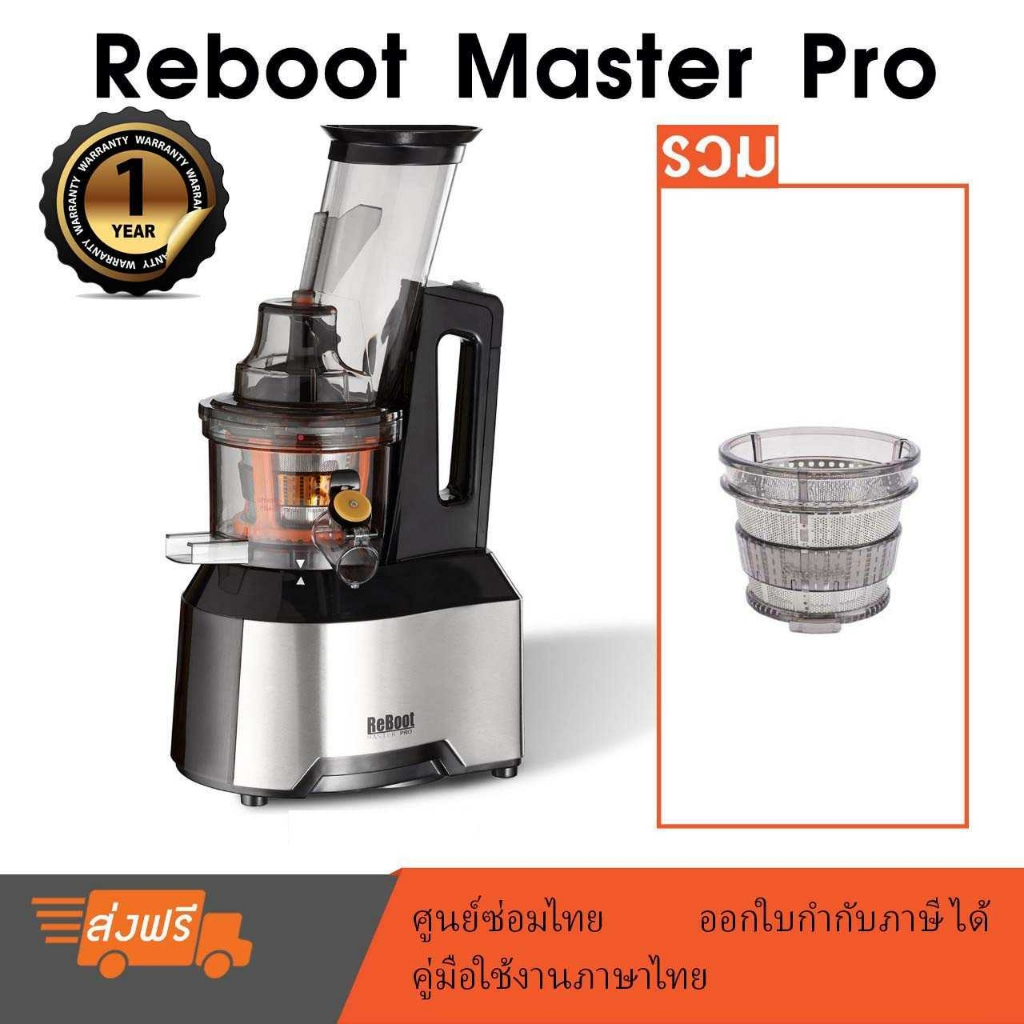 ราคาและรีวิวReboot Master Pro เครื่องสกัดแยกกากเชิงพาณิชย์ รวม หัวกรองเปล่า หัวกรองสมูทตี้