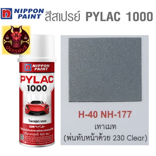 สีสเปรย์ไพแลค 1000 รหัส H-40 สีเทาอ่อนเมท (Metallic Light Grey)