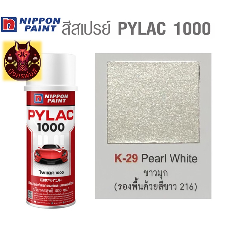 สีสเปรย์ไพแลค-1000-รหัส-k-29-สีขาวมุก-pearl-white