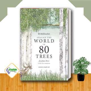 หนังสือ 80 ต้นไม้รอบโลก Around the World in 80 Trees ผู้เขียน: Jonathan Drori สนพ.บุ๊คสเคป ประวัติศาสตร์ พร้อมส่ง