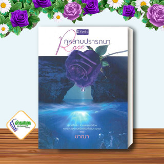 หนังสือ Rose กุหลาบปรารถนา ผู้เขียน: ชาณา  สำนักพิมพ์: ดีบุ๊คส์ นิยายโรแมนติก พร้อมส่ง