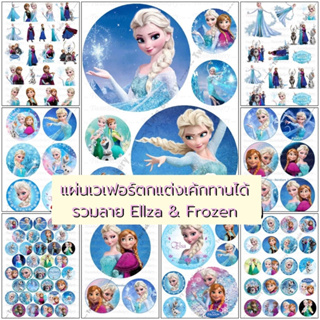 💕 แผ่นเวเฟอร์ (Wafer Sheet) รวมลาย Ellza Frozen 2 **ทานได้** 💕