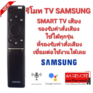 👉Voice Search👈รีโมท SAMSUNG SMART TV เสียง รองรับภาษาไทย