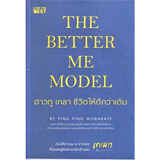 หนังสือ The Better Me Model ฮาวทู เกลา ชีวิตให้ดีกว่าเดิม ผู้เขียนวรเกตุ ตั้งสืบกุล (ผิงผิง) สำนักพิมพ์ ไอแอมเดอะเบสท์