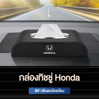 HONDA กล่องใส่ทิชชู่ในรถ กล่องใส่ทิชชู่ ที่ใส่ทิชชู่ในรถ กล่องทิชชู่ในรถ กล่องทิชชู่หนัง กล่องใส่กระดาษทิชชู่ในรถยนต์