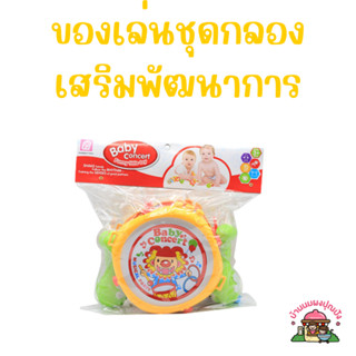 ของเล่นชุดกลอง   เสริมพัฒนาการ