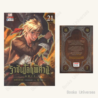 (พร้อมส่ง) หนังสือ ราชันโลกพิศวง เล่ม 21 ผู้เขียน: อ้ายเชียนสุ่ยเตออูเจ๋ย  สำนักพิมพ์: สยามอินเตอร์บุ๊คส์