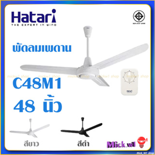 สินค้า Hatari พัดลมเพดาน 48นิ้ว C48M1 รุ่นใหม่  ฮาตาริ