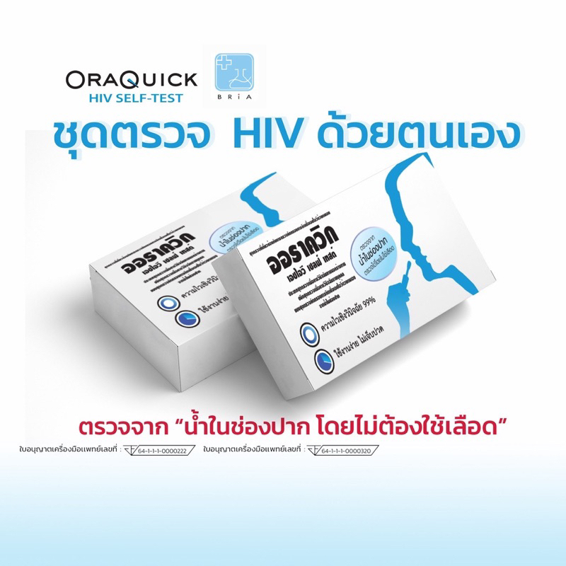 hiv-self-test-kit-oraquick-ชุดตรวจเอชไอวี-เอดส์-ด้วยตนเอง-ความไว-99-ออราควิก-เอชไอวี-ตรวจจากน้ำในช่องปาก-ไม่เจ็บปวด