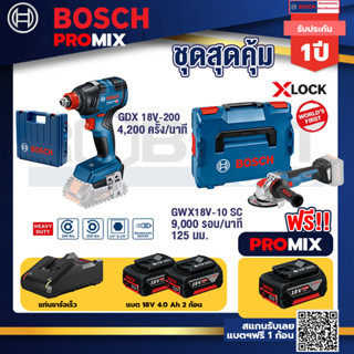 Bosch Promix	 GDX 18V-200 ประแจกระแทก + 18V+GWX 18V-10 SC X-Lock เครื่องเจียรไร้สาย+แบต4Ah x2 + แท่นชาร์จ