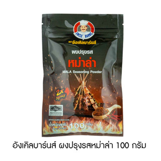 อังเคิลบาร์นส์ ผงปรุงรสหม่าล่า 100 กรัม