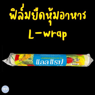 ฟิล์มถนอมอาหาร แอลแรป ฟิล์มยืดหุ้มห่ออาหาร พลาสติกแรป