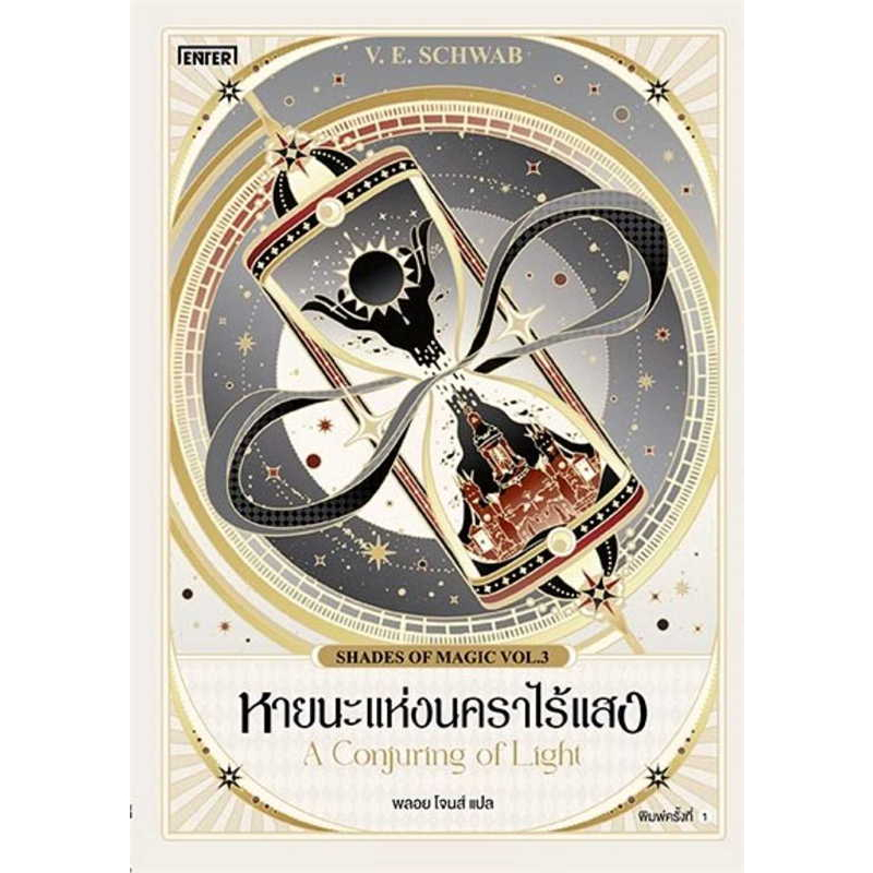 หนังสือ-หายนะแห่งนคราไร้แสง-shades-of-magic-3-ผู้เขียน-schwab-v-e-สำนักพิมพ์-เอ็นเธอร์บุ๊คส์