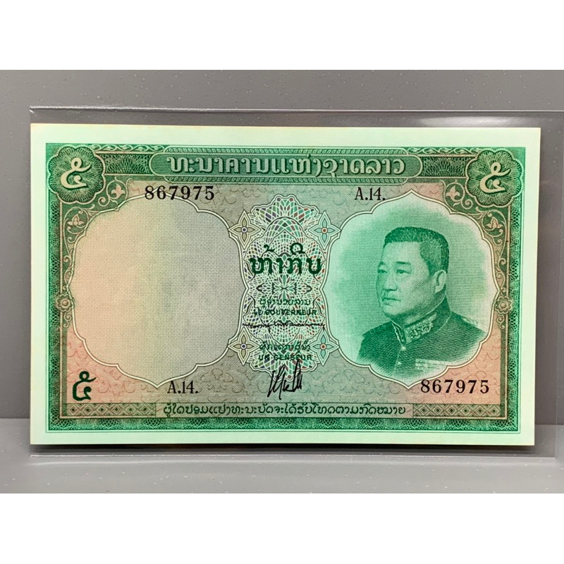 ธนบัตรรุ่นเก่าของประเทศลาว-ชนิด5กิป-ปี1962