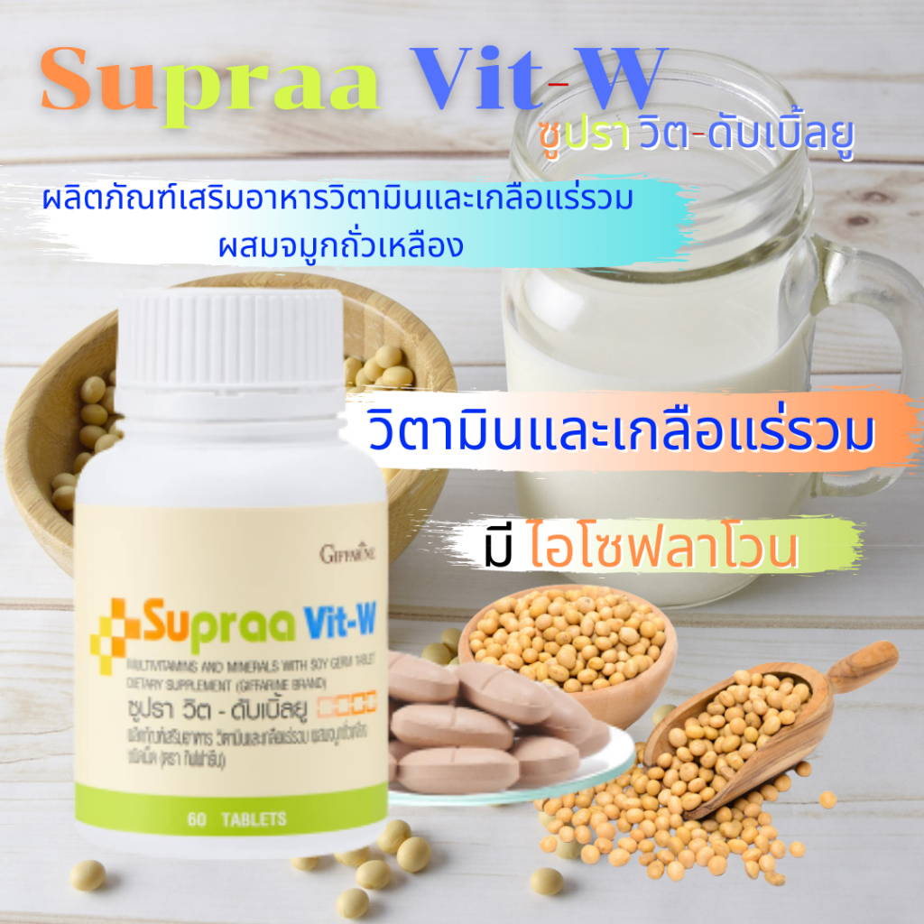 วิตามินและเกลือแร่รวม-กิฟฟารีน-ซูปรา-วิต-ดับเบิ้ลยู-supraa-vit-w-วิตามินและเกลือแร่รวม-ผสมจมูกถั่วเหลืองชนิดเม็ด