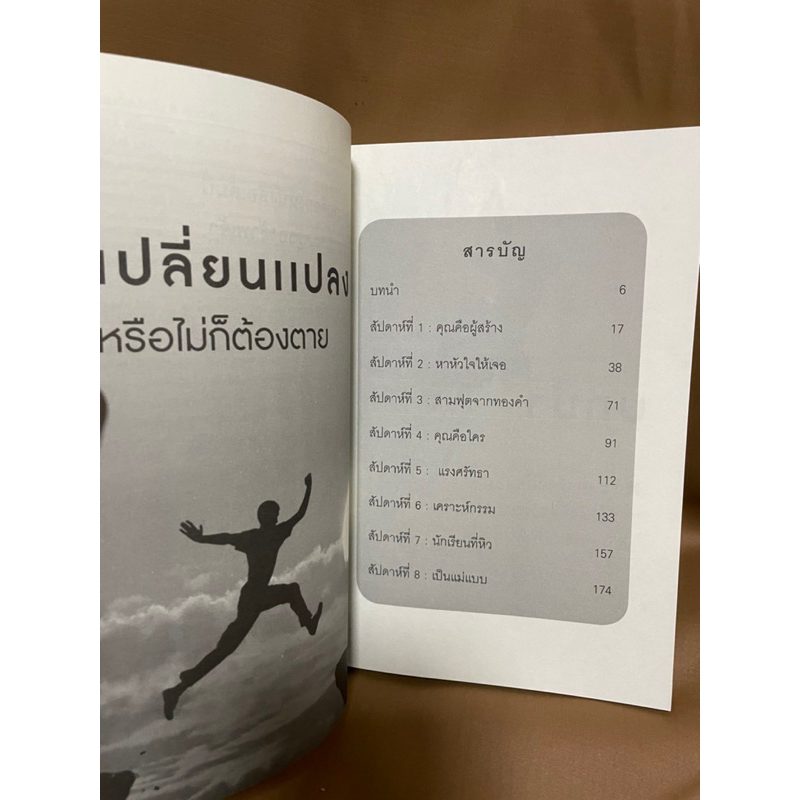 ชีวิตเปลี่ยนได้ใน8สัปดาห์-มือสอง