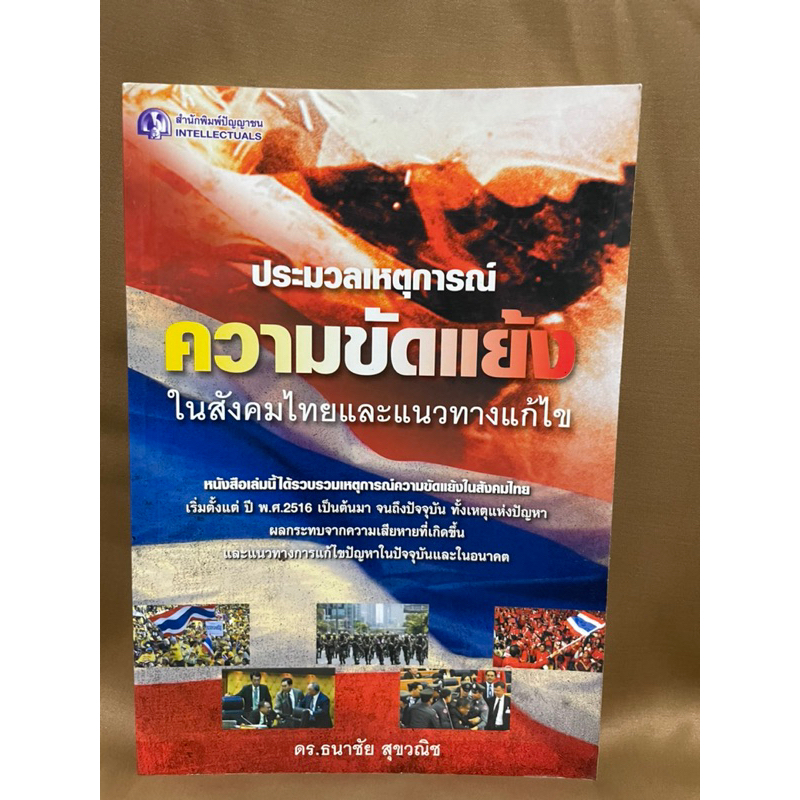 ประมวลเหตุการณ์คงามขัดแย้งในสังคมไทยและแนวทางแก้ไข-มือสอง