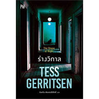 หนังสือ ร่างวิกาล (The Shape of Night) ผู้เขียน: Tess Gerritsen  สำนักพิมพ์: น้ำพุ (สินค้าใหม่มือหนึ่งพร้อมส่ง)