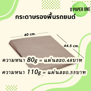 กระดาษรองพื้นรถยนต์ 80g/110g (จำนวน500แผ่น) ขนาด 40x44.5ซม. อย่างหนา