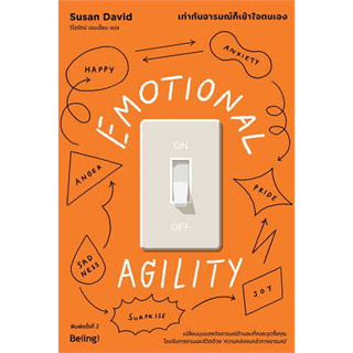 หนังสือ EMOTIONAL AGILITY เท่าทันอารมณ์ก็เข้าใจตนเอง (พิมพ์ครั้งที่2) ผู้เขียน: Susan David (ซูซาน เดวิด)  สำนักพิมพ์: B