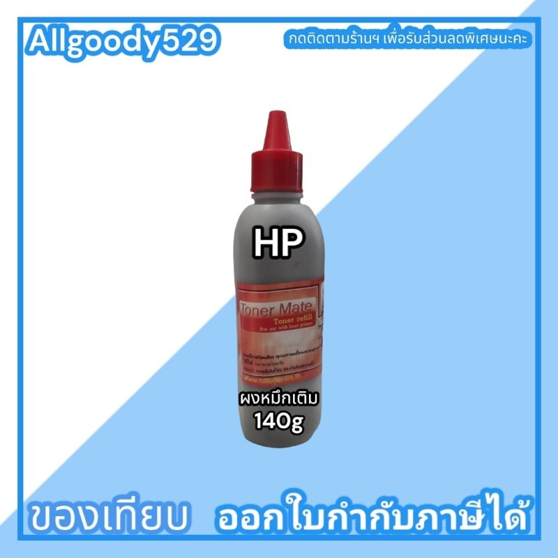 ผงหมึกเติมhp-1000g-500g-140gเติมเลเซอร์โทนเนอร์-ได้ทุกรุ่นผงหมึกสีดำเข้มคมชัด