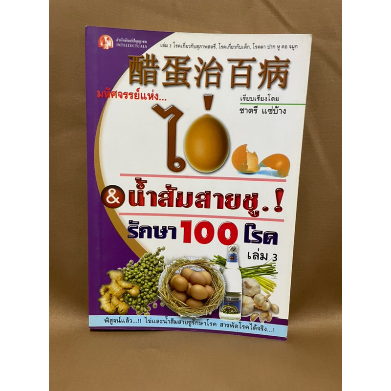 มหัศจรรย์แห่งไข่-amp-น้ำส้มสายชู-รักษา100โรค-เล่ม3-มือสองสภาพใหม่