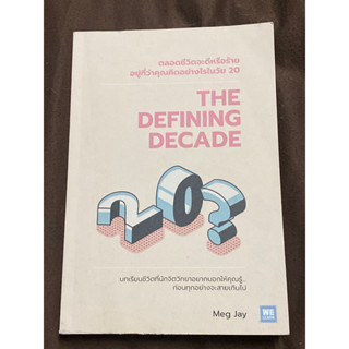 THE DEFINING DECADE ตลอดชีวิตจะดีหรือร้ายอยู่ที่ว่าคุณคิดอย่างไรในวัย 20 ผู้เขียน: Meg Jay