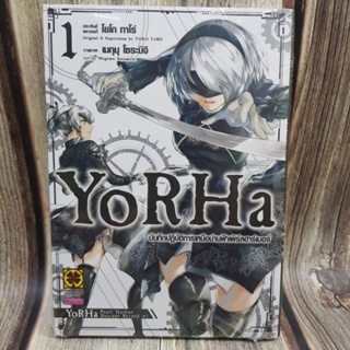 YoRHa บันทึกปฏิบัติการเหนือน่านฟ้าเพิร์ลฮาร์เบอร์เล่ม1 มือหนึ่ง พร้อมส่ง