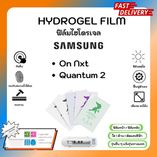 Hydrogel Film ฟิล์มไฮโดรเจลของแท้ ฟิล์มหน้าจอ-ฟิล์มหลัง แถมแผ่นรีด Samsung On Nxt Quantum 2