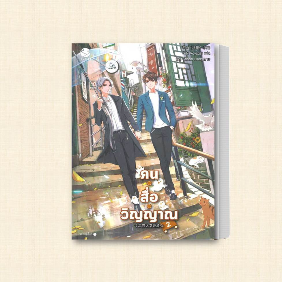 หนังสือ-คน-สื่อ-วิญญาณ-เล่ม-1-3-แยกเล่ม-ผู้เขียน-สืออู่-shi-wu-สำนักพิมพ์-เอเวอร์วาย-หมวดหมู่-หนังสือวาย-ยูริ