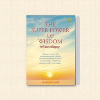 หนังสือ THE SUPER POWER OF WISDOM พลังมหาปัญญา ผู้เขียน: พรรณทิพา ชเนศร์  สำนักพิมพ์: ไรเตอร์โซล  หมวดหมู่: จิตวิทยา