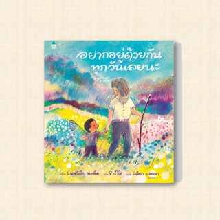 หนังสือ อยากอยู่ด้วยกันทุกวันเลยนะ ผู้เขียน: แพทริเซีย ทอห์ต  สำนักพิมพ์: Amarin Kids  หมวดหมู่: หนังสือเด็ก ,หนังสือภาพ