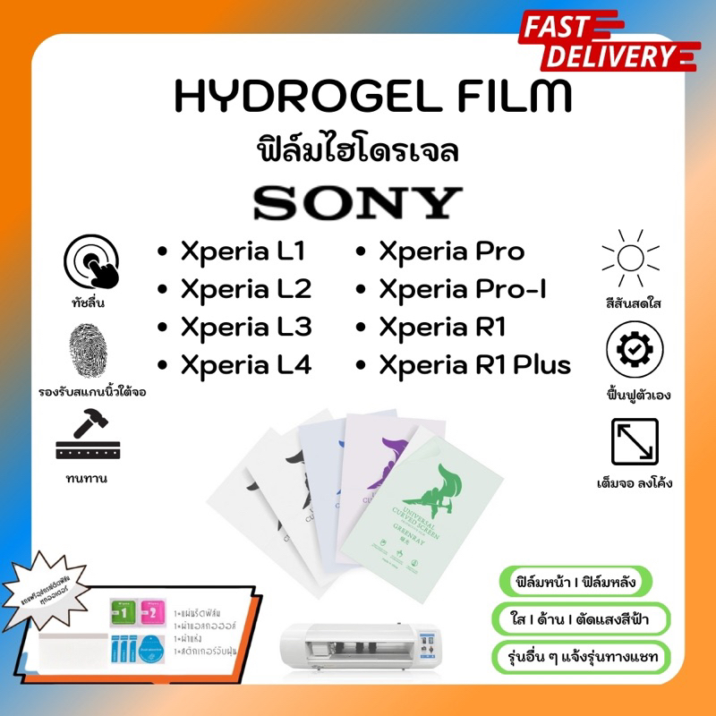hydrogel-film-ฟิล์มไฮโดรเจลของแท้-ฟิล์มหน้าจอ-ฟิล์มหลัง-แถมแผ่นรีด-sony-xperia-l1-l2-l3-l4-pro-pro-l-r1-r1-plus