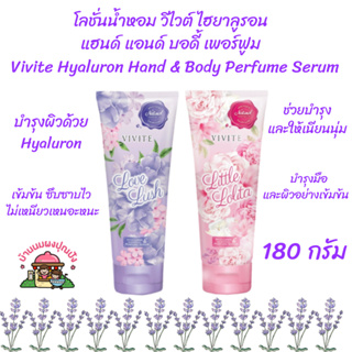 โลชั่นน้ำหอม วีไวต์ ไฮยาลูรอน แฮนด์ แอนด์ บอดี้ เพอร์ฟูม ขนาด180กรัม Vivite Hyaluron Hand &amp; Body Perfume Serum