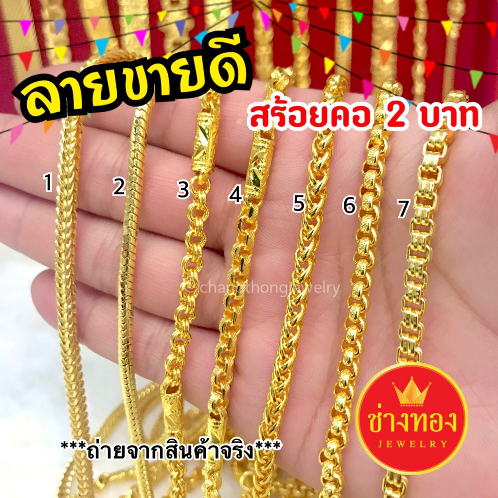 ลายแนะนำ-สร้อยคอ2บาท-สวมใส่ติดตัวได้ตลอดเวลา-เทียบทองแท้มองแยกไม่ออก-ทองไมครอน-ทองโคลนนิ่ง-ช่างทองโกลด์