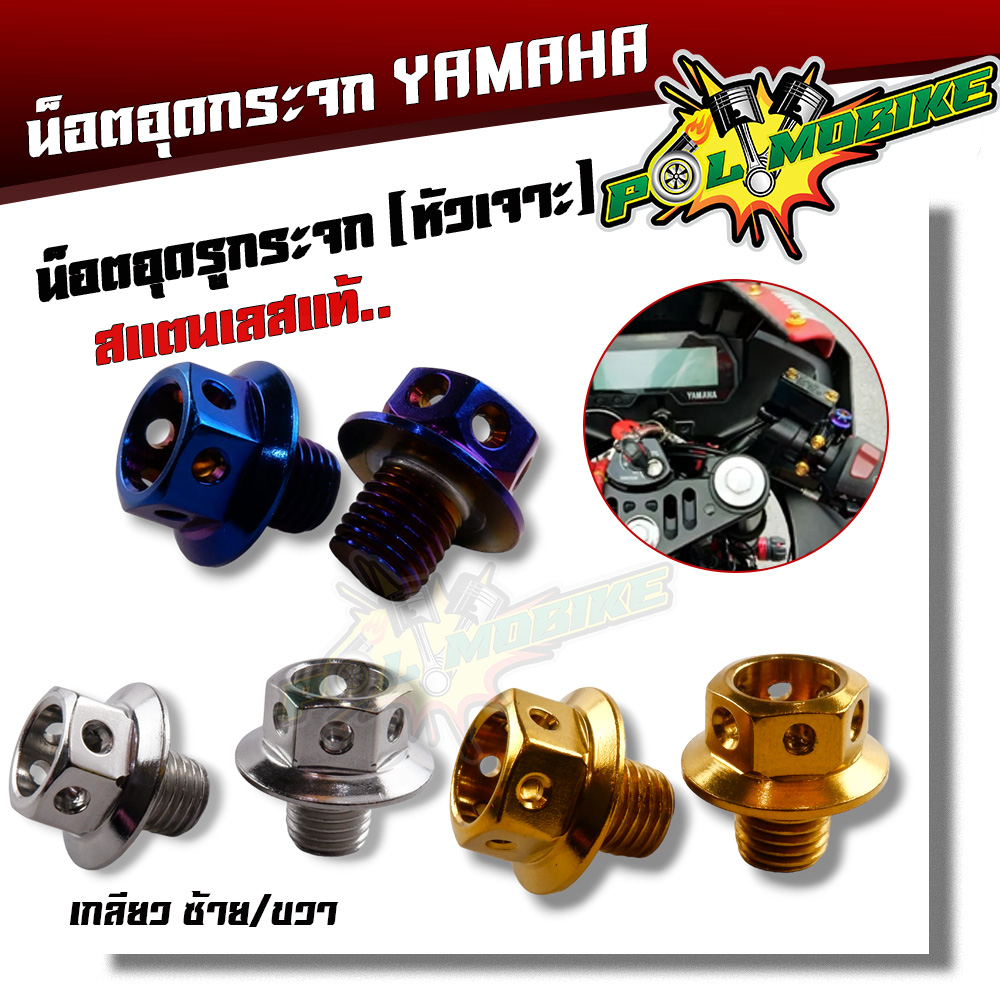 น็อตอุดกระจก Yamaha ทุกรุ่น (ยกเว้น X-MAX,ใส่ไม่ได้) น็อตหัวเจาะ เลส100% เกลียว ซ้าย1ตัว/ขวา1ตัว