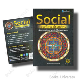 [พร้อมส่ง] หนังสือ SOCIAL สรุปสังคม มัธยมปลาย (พิมพ์ครั้งที่ 5) ผู้เขียน: สถาบันกวดวิชาติวเตอร์พอยท์