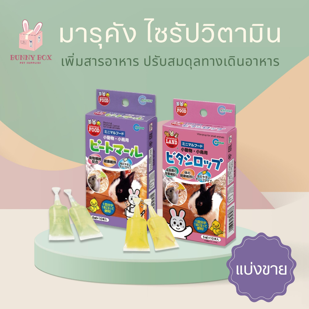 bunny-box-แบ่งขาย-มารุคัง-ไซรัปวิตามินกระต่าย-วิตามินปรับสมดุล-วิตามินเพิ่มสารอาหาร-1-ชิ้น-5ml
