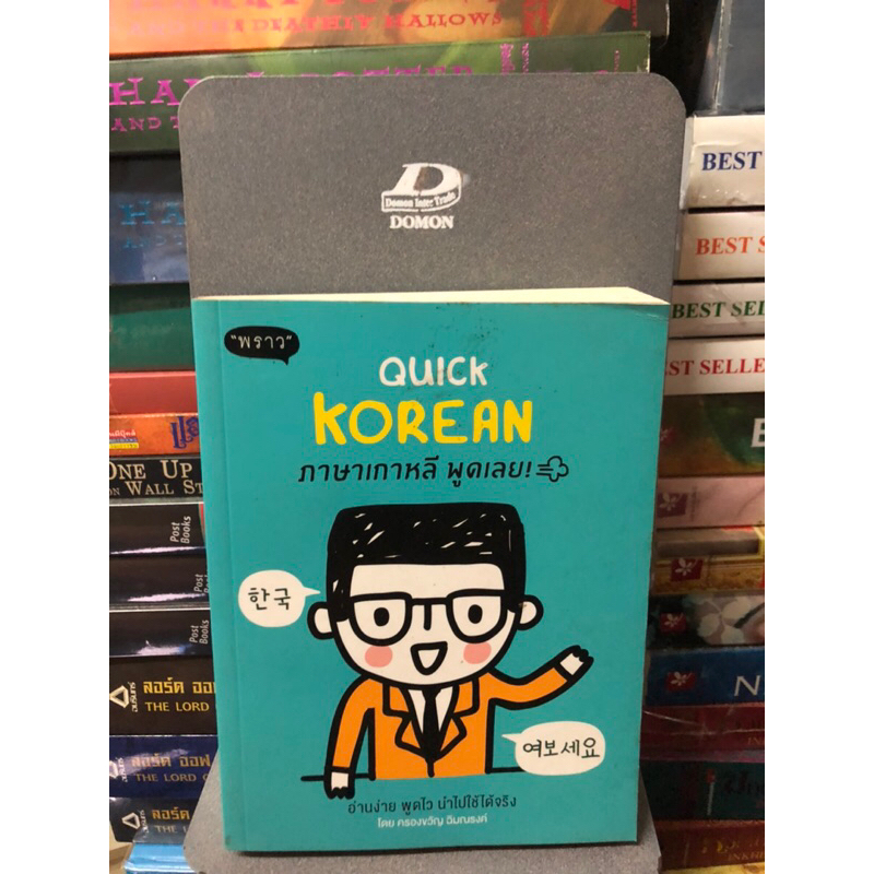 quick-korean-ภาษาเกาหลี-พูดเลย-ผู้เขียน-ครองขวัญ-ฉิมณรงค์