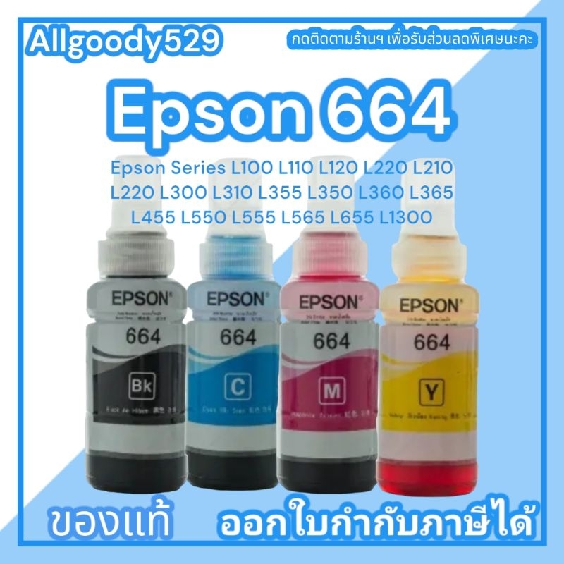 หมึกเติมepson-t664-ใช้กับเครื่องเอฟสัน-l-series-สีดำ-ฟ้า-ม่วงแดง-เหลือง