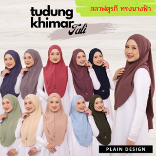 ภาพขนาดย่อของภาพหน้าปกสินค้าผ้าคลุมฮิญาบ ผ้าสลาฟตุรกี ทรงนางฟ้า ขนาดฟรีไซส์ จากร้าน hijab_story_thailand บน Shopee